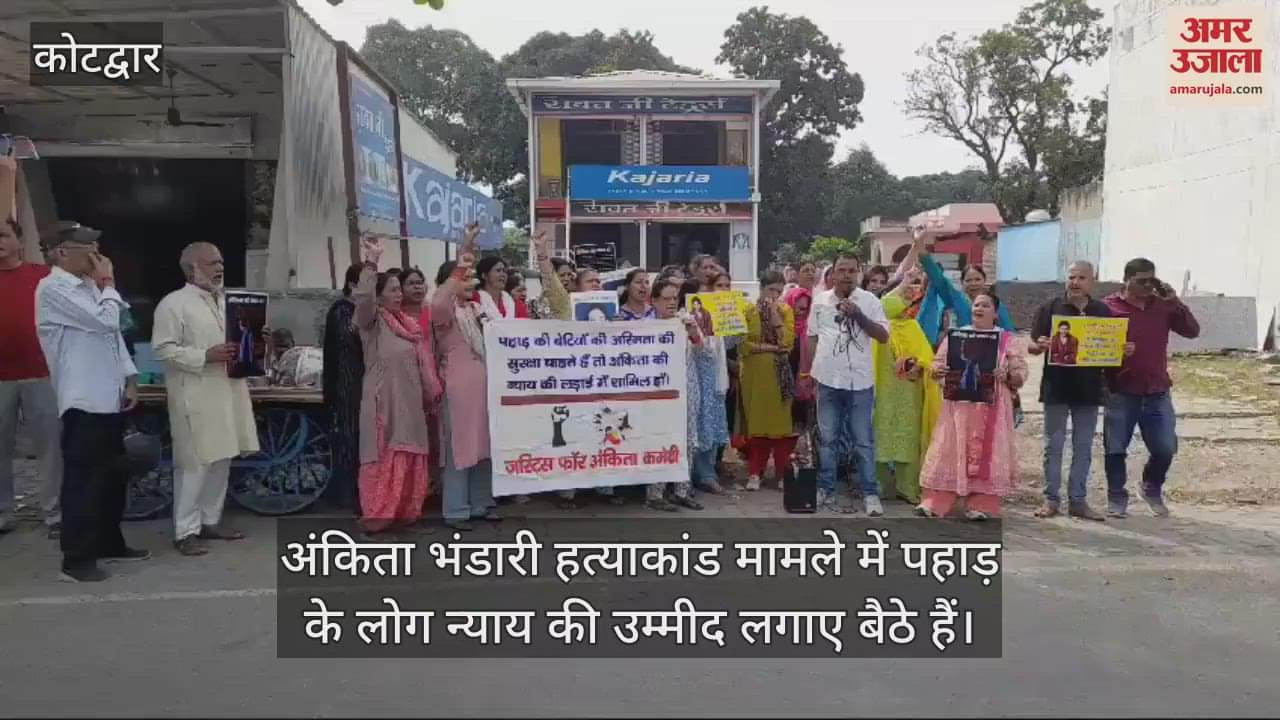 VIDEO : Ankita Bhandari murder case Hearing in Kotdwar Uttarakhand  News in hindi