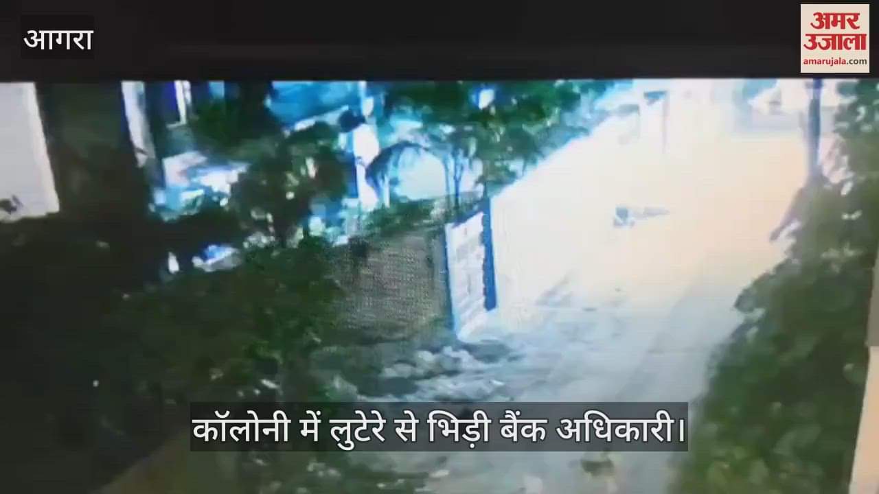 VIDEO : मोबाइल छीनकर भाग रहे लुटेरे से भिड़ी बैंक अधिकारी, रास्ता रोका... फिर बैग फेंककर मारा