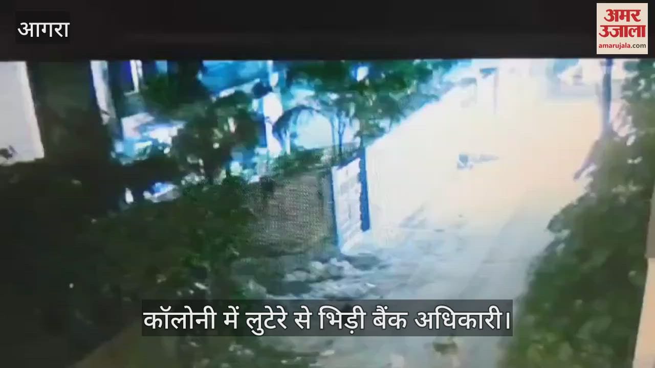 VIDEO : मोबाइल छीनकर भाग रहे लुटेरे से भिड़ी बैंक अधिकारी, रास्ता रोका... फिर बैग फेंककर मारा