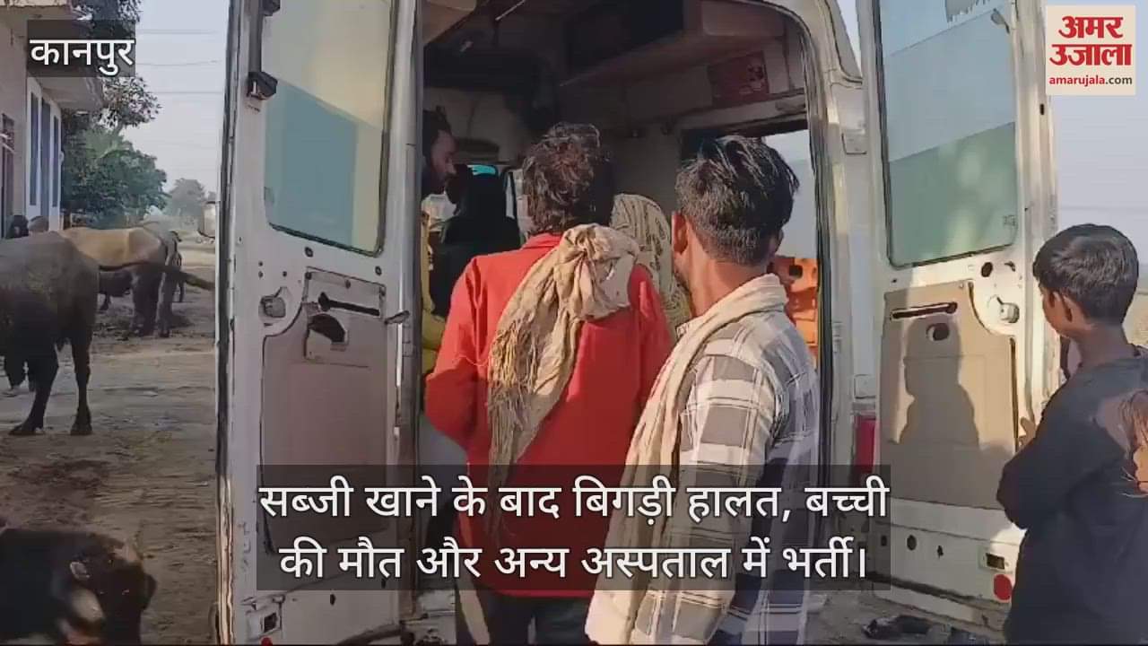 VIDEO : कानपुर देहात में एक परिवार के आठ लोग बीमार, आलू-बैंगन की सब्जी खाकर बिगड़ी थी हालत, बच्ची की मौत…अन्य गंभीर