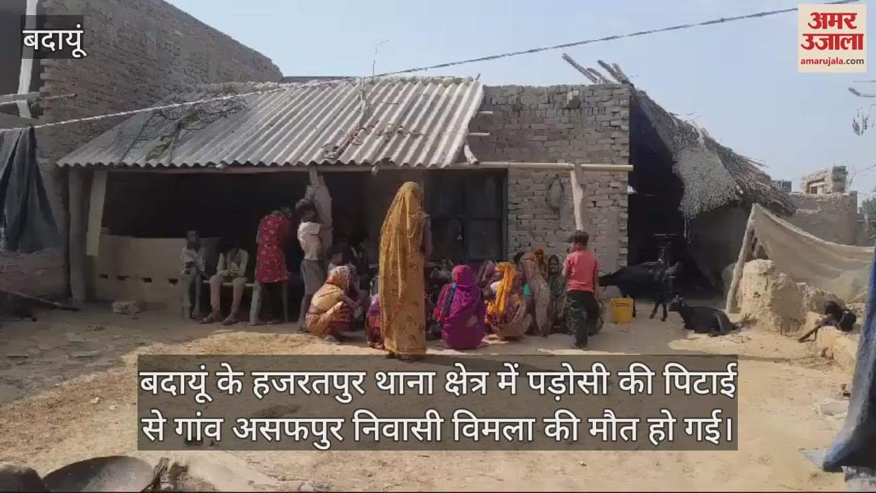 VIDEO : बदायूं में पड़ोसी ने बेरहमी से पीटा, पुलिस ने घंटों थाने में बैठाया... घायल महिला की मौत