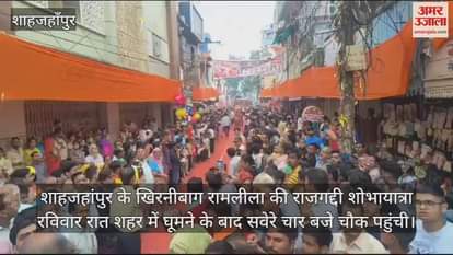 VIDEO : शाहजहांपुर में राजगद्दी शोभायात्रा...  राम-भरत समेत चारों भाइयों के मिलाप देखने उमड़ा जनसैलाब