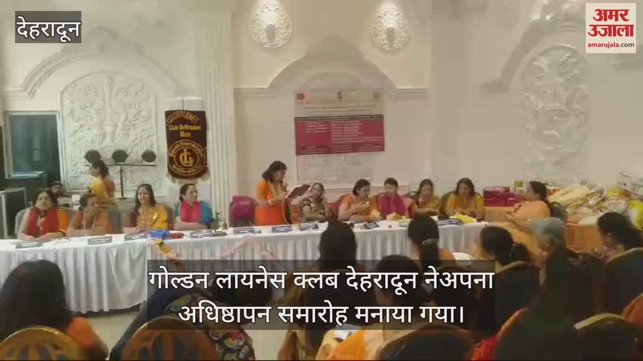 VIDEO : Golden Lions Club Dehradun celebrated its installation ceremony Dehradun News