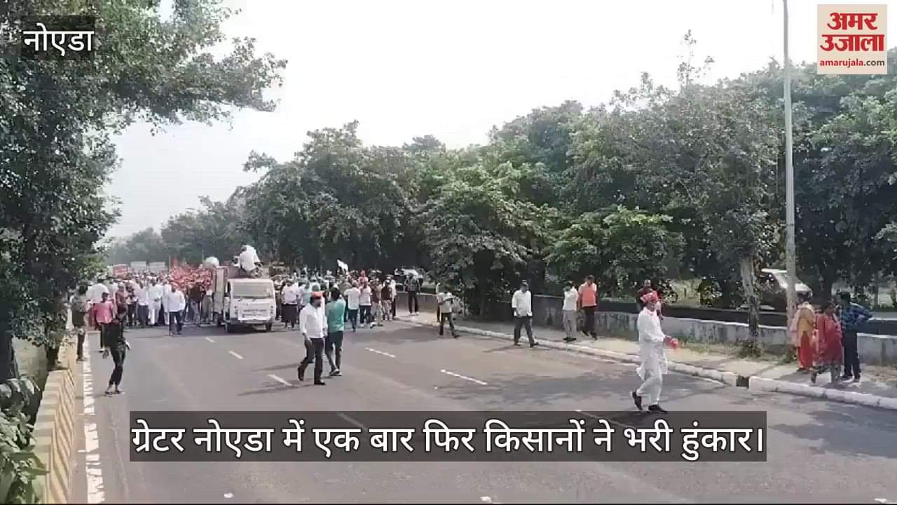 VIDEO : ग्रेटर नोएडा में हजारों किसानों ने भरी हुंकार, DM कार्यालय का करेंगे घेराव, देखें मार्च का वीडियो