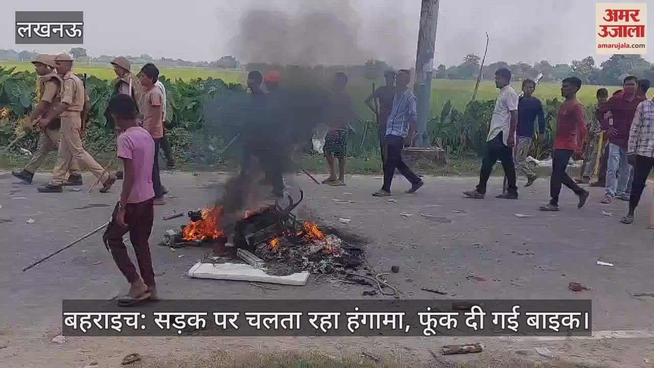 VIDEO : बहराइच: सड़क पर चलता रहा हंगामा, फूंक दी गई बाइक