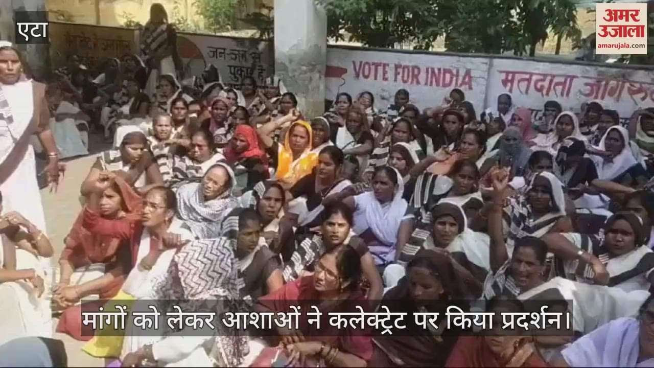 VIDEO : एटा में अपनी मांगों को लेकर आशाओं ने कलेक्ट्रेट पर किया प्रदर्शन