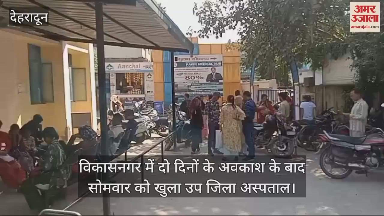 VIDEO : Vikas Nagar sub district hospital opened after two days holiday patients Long Line in OPD