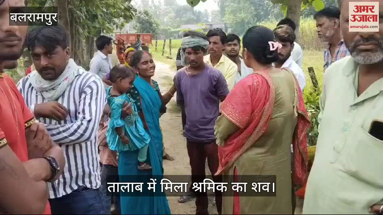VIDEO : बलरामपुर में तालाब में मिला श्रमिक का शव, रविवार सुबह घर से निकलने के बाद नहीं लौटे थे