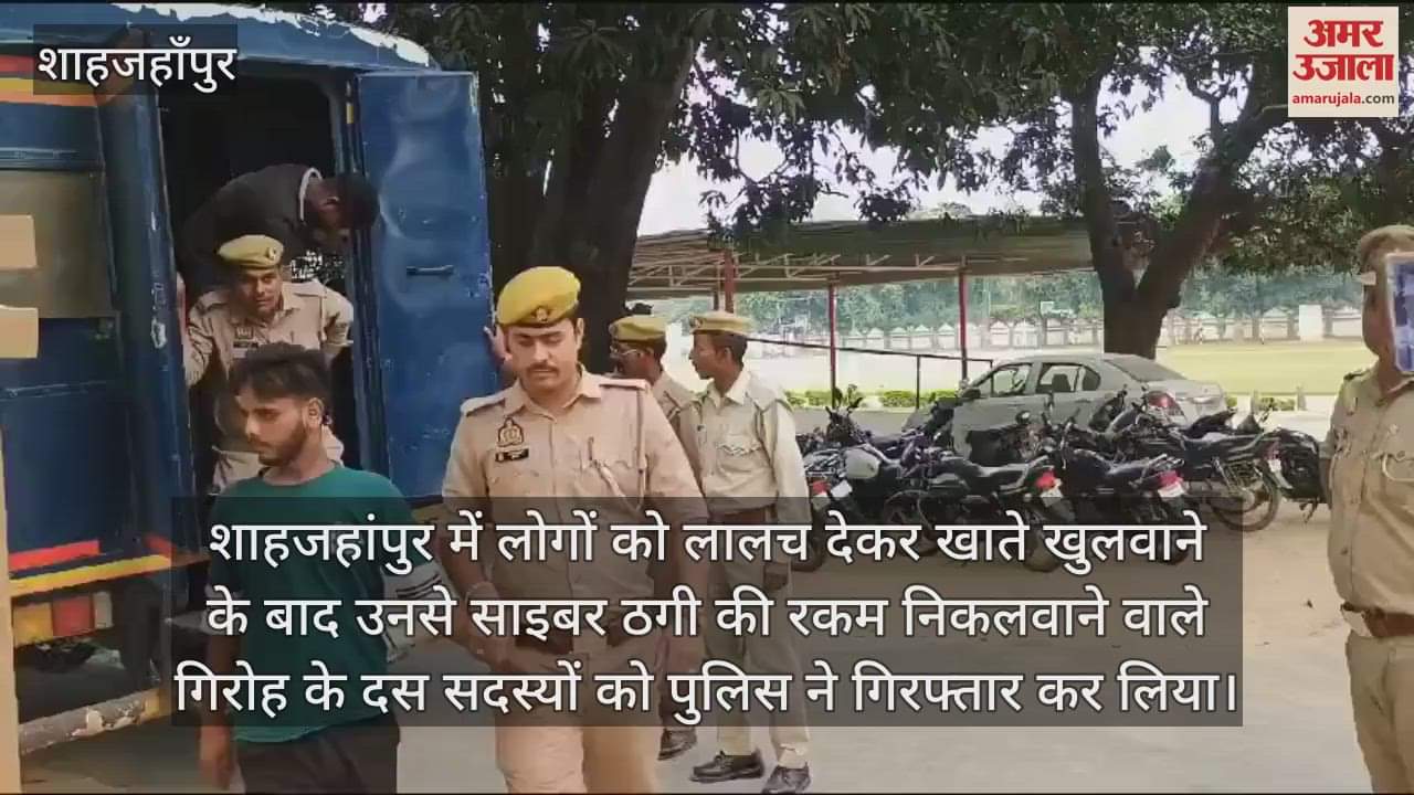 VIDEO : शाहजहांपुर में साइबर ठगी के 10 आरोपी गिरफ्तार, 14 राज्यों में फैला है नेटवर्क