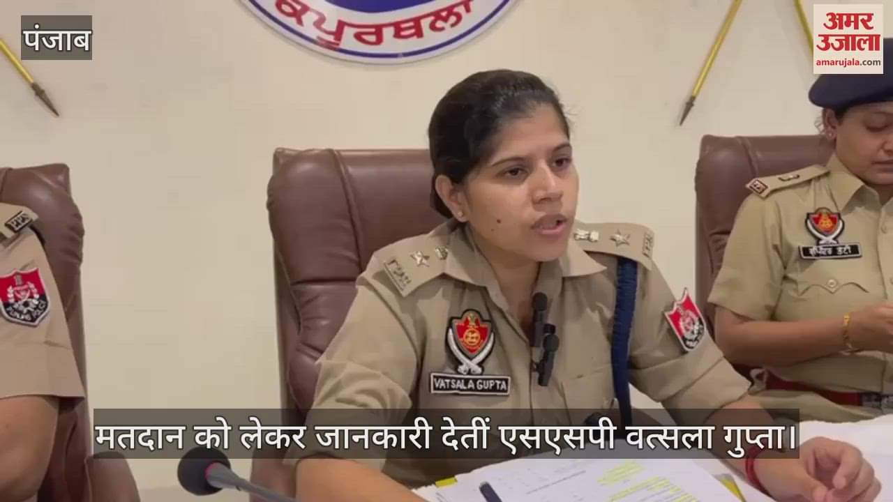 VIDEO : पंचायत चुनाव मतदान के लिए कपूरथला में 2200 पुलिस जवान तैनात