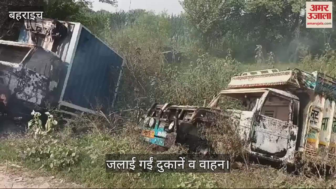 VIDEO : बहराइच हिंसा: प्रदर्शनकारियों ने दुकान व वाहन जलाए, ग्रामीण क्षेत्रों में बढ़ रही हिंसा
