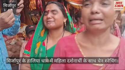 VIDEO : A woman visitor was robbed in Mirzapur's Halali, police is investigating
