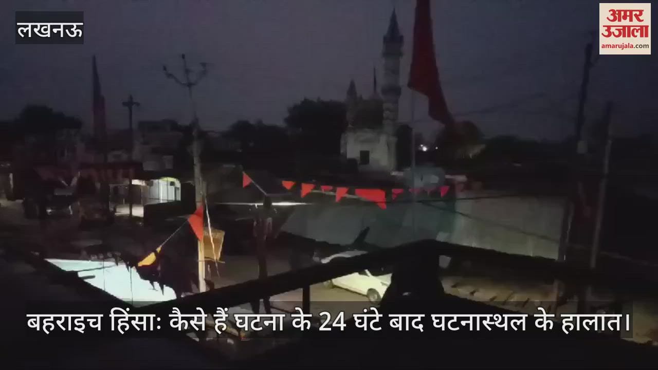 VIDEO : बहराइच हिंसाः कैसे हैं घटना के 24 घंटे बाद घटनास्थल के हालात