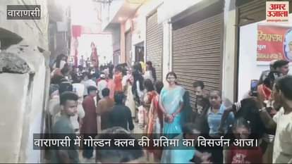 VIDEO : Immersion of Durga statue of Golden Club in Varanasi today, force of three police stations deployed
