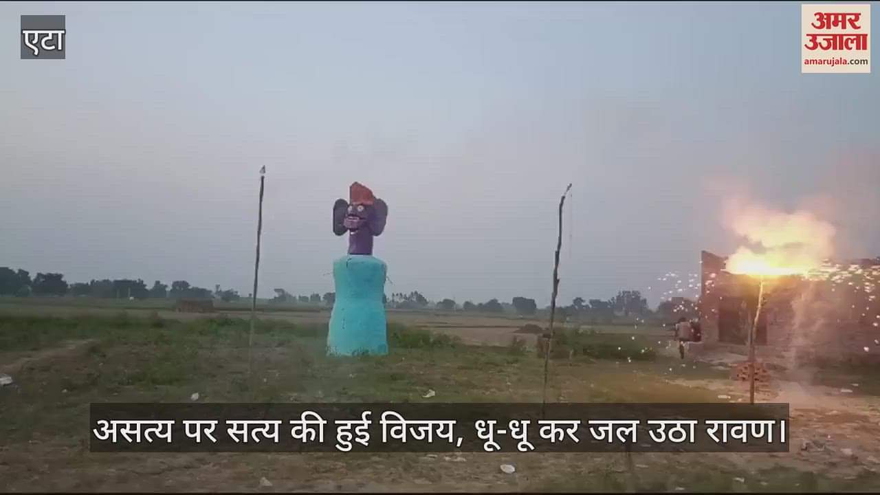 VIDEO : असत्य पर सत्य की हुई विजय, धू-धू कर जल उठा रावण