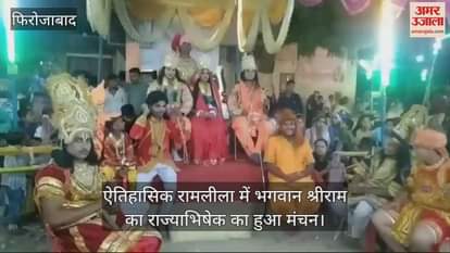 VIDEO : फिरोजाबाद में ऐतिहासिक रामलीला में भगवान श्रीराम का राज्याभिषेक का हुआ मंचन