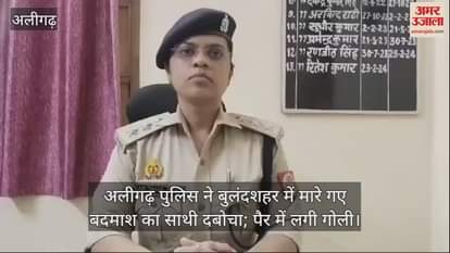 VIDEO : अलीगढ़ पुलिस ने बुलंदशहर में मारे गए बदमाश का साथी दबोचा; पैर में लगी गोली