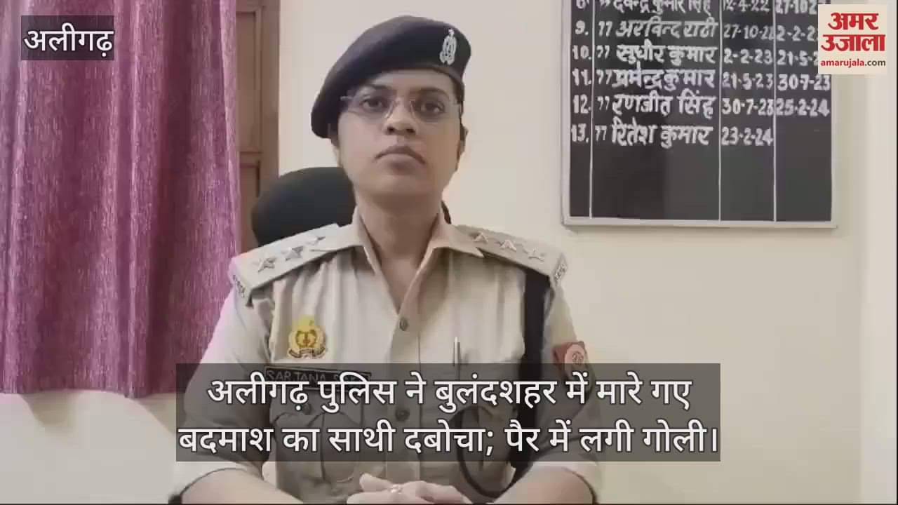 VIDEO : अलीगढ़ पुलिस ने बुलंदशहर में मारे गए बदमाश का साथी दबोचा; पैर में लगी गोली