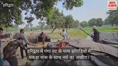 VIDEO : Huge quantity of drugs and meat was caught in the huts near the banks of Ganga