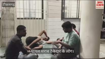 Tikamgarh news Liquor contractor's goons were beaten up badly