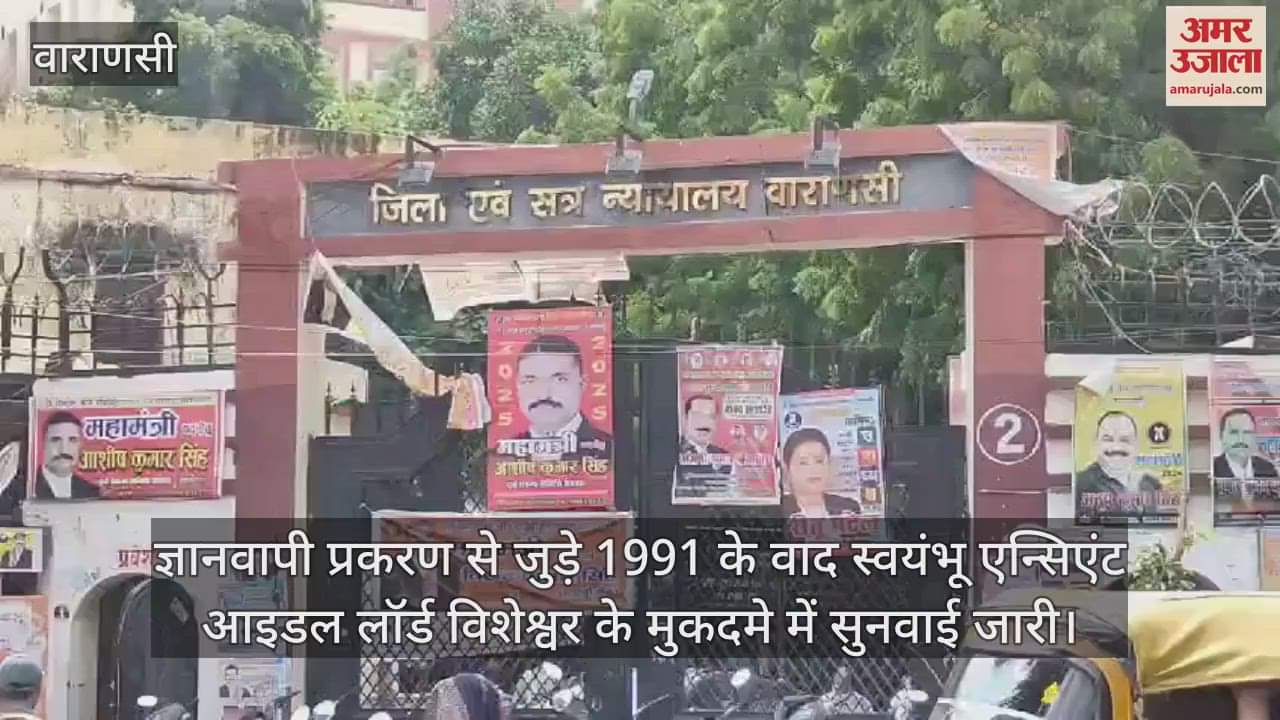 VIDEO : The next date in the Gyanvapi case is October 19, the Muslim side will put forward its opinion, the Hindu side has demanded a scientific survey of the remaining part