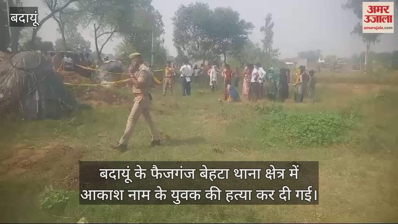 VIDEO : बदायूं में मुरादाबाद के युवक की बेरहमी से हत्या, तेजाब से जलाकर घूरे में दबाया शव