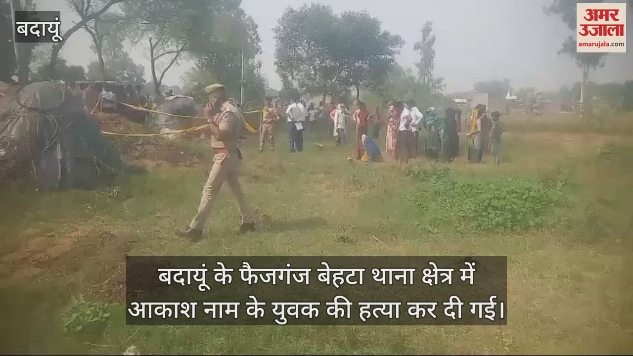VIDEO : बदायूं में मुरादाबाद के युवक की बेरहमी से हत्या, तेजाब से जलाकर घूरे में दबाया शव