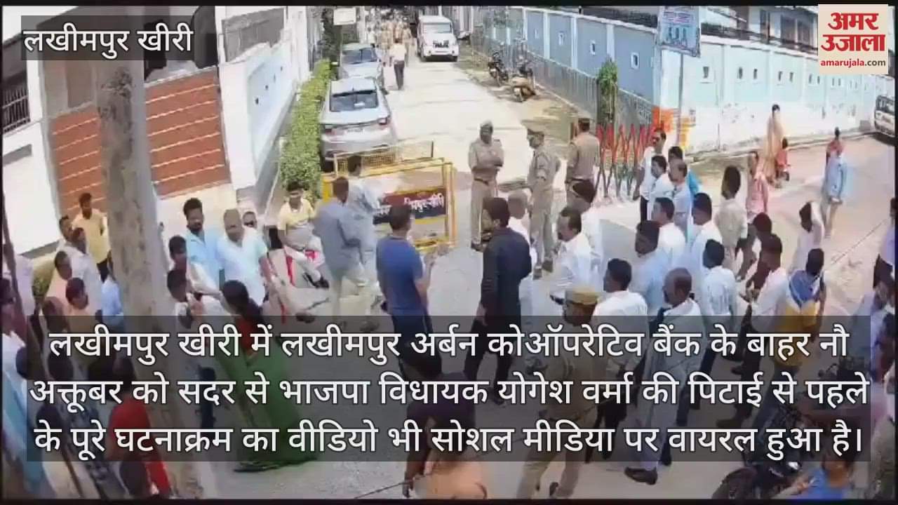 VIDEO : लखीमपुर खीरी थप्पड़ कांड से पहले का वीडियो वायरल, जमकर हुई थी मारपीट