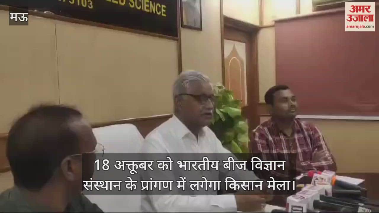 VIDEO : A farmers' fair will be held in the premises of the Indian Seed Science Institute in Mau on October 18