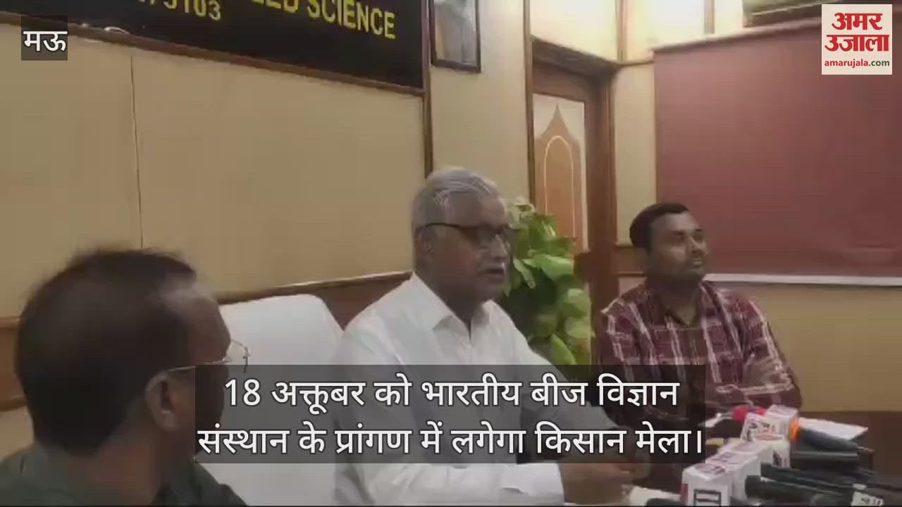 VIDEO : A farmers' fair will be held in the premises of the Indian Seed Science Institute in Mau on October 18