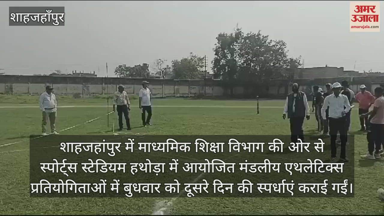 VIDEO : शाहजहांपुर में मंडलीय एथलेटिक्स प्रतियोगिताओं का दूसरा दिन, छात्र-छात्राओं ने दिखाया दमखम