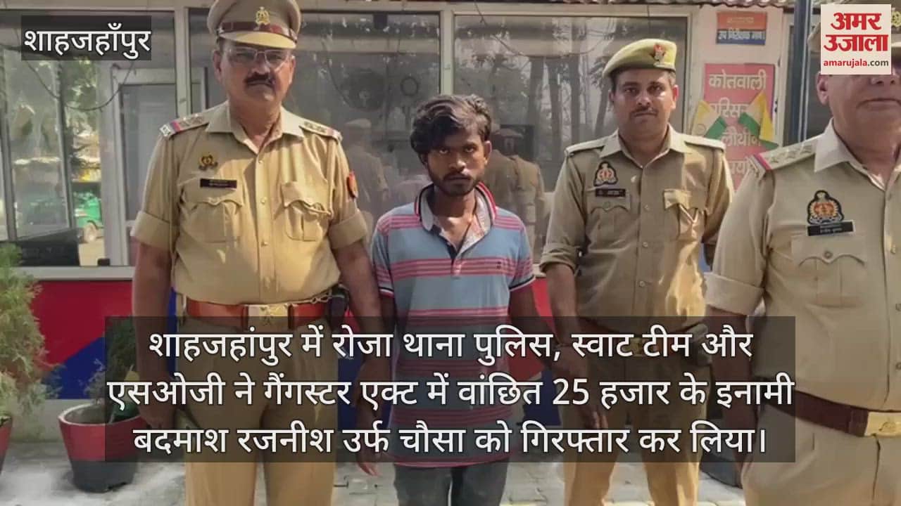 VIDEO : शाहजहांपुर में 25 हजार रुपये का इनामी बदमाश चौसा गिरफ्तार