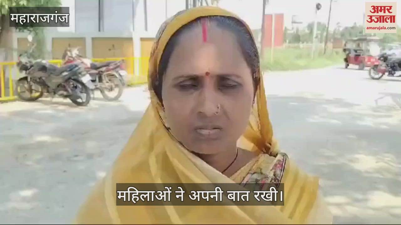VIDEO : Women of self-help group in Maharajganj narrated their problems