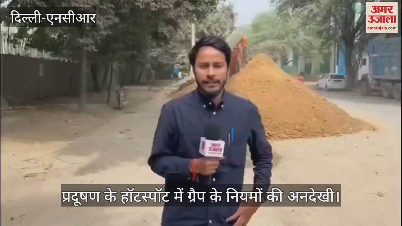 VIDEO : अमर उजाला की पड़ताल... कागजों में हवा हो रही साफ, दिल्ली के इस इलाके में GRAP के नियम दरकिनार, देखें वीडियो