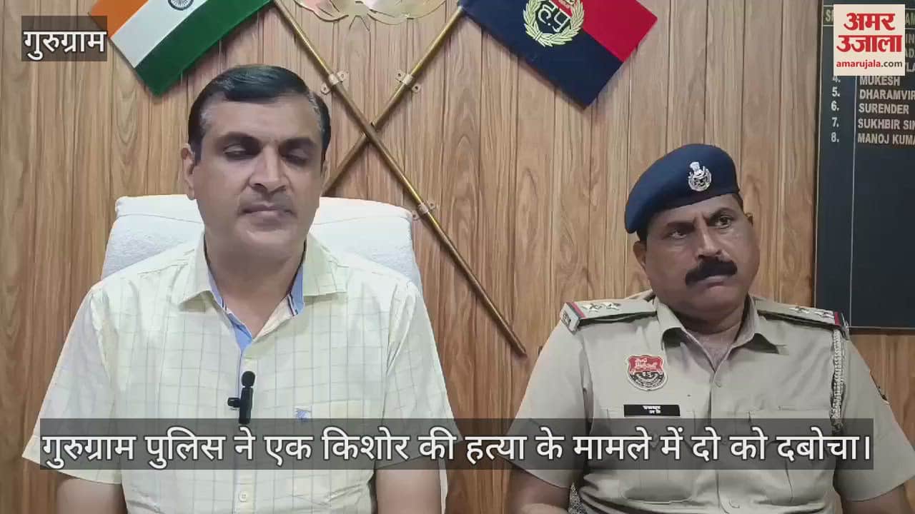 VIDEO : गुरुग्राम में सुलझी ब्लाइंड मर्डर की गुत्थी, 15 साल के किशोर की हत्या में दो दबोचे