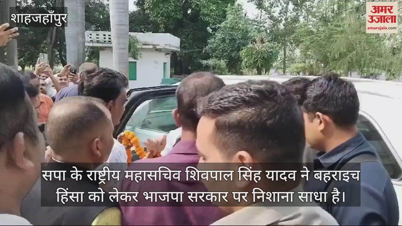 VIDEO : बहराइच हिंसा पर बोले शिवपाल यादव- पीड़ितों में दंगाइयों का भय, प्रदेश में अराजकता का माहौल