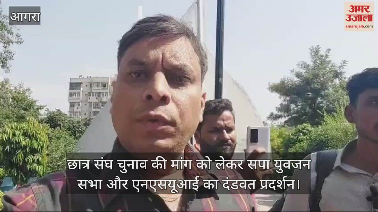 VIDEO : आगरा में छात्र संघ चुनाव की मांग को लेकर सपा युवजन सभा और एनएसयूआई का दंडवत प्रदर्शन