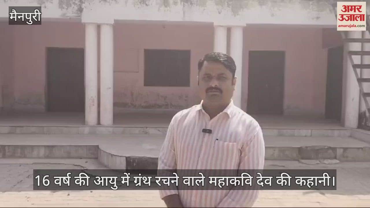 VIDEO : 16 वर्ष की आयु में ग्रंथ रचने वाले महाकवि देव की कहानी, घर से ग्राउंड रिपोर्ट... वंशजों से बात