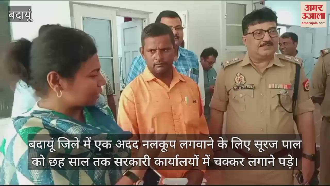 VIDEO : बदायूं में छह साल तक काटे सरकारी दफ्तरों के चक्कर, अब किसान को मिला नलकूप का सामान