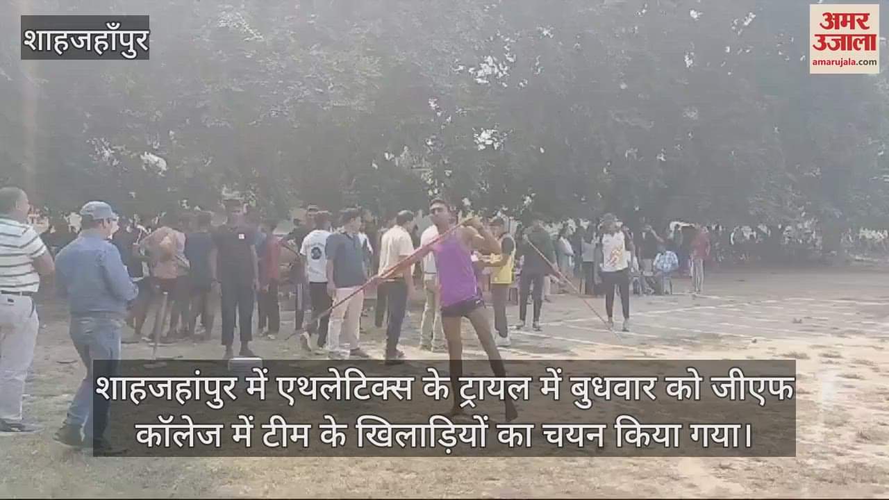 VIDEO : शाहजहांपुर के जीएफ कॉलेज में एथलेटिक्स का ट्रायल, खिलाड़ियों का हुआ चयन