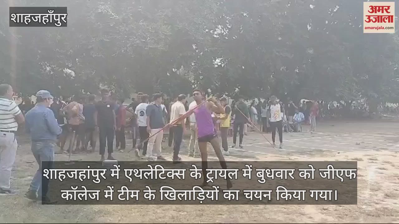 VIDEO : शाहजहांपुर के जीएफ कॉलेज में एथलेटिक्स का ट्रायल, खिलाड़ियों का हुआ चयन