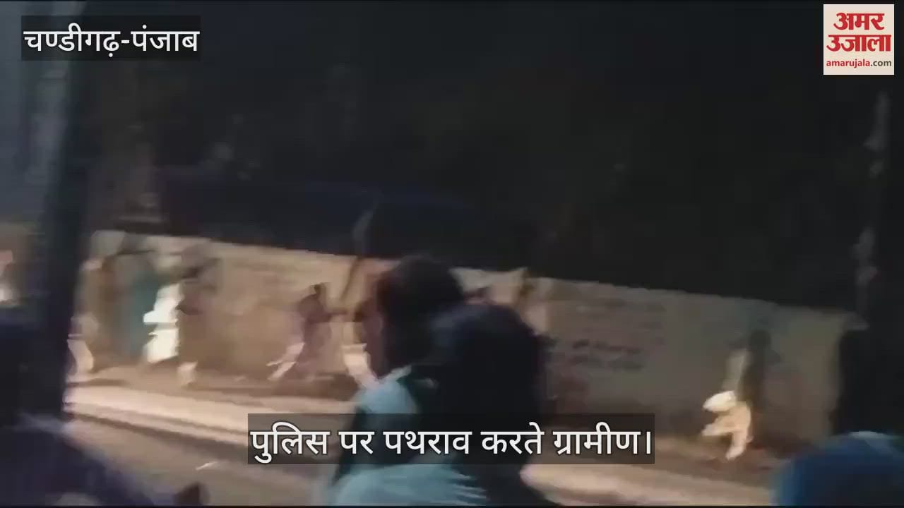 VIDEO : बठिंडा में पुलिस पर पथराव, इंचार्ज का सिर फूटा