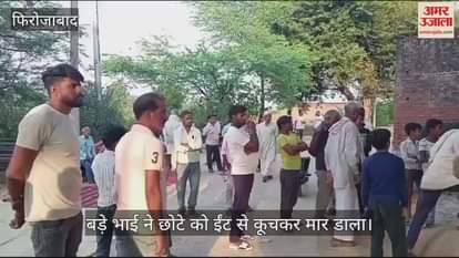 VIDEO : बड़े भाई ने छोटे को ईंट से कूचकर मार डाला, शादी के डेढ़ वर्ष में विधवा हो गई बहू