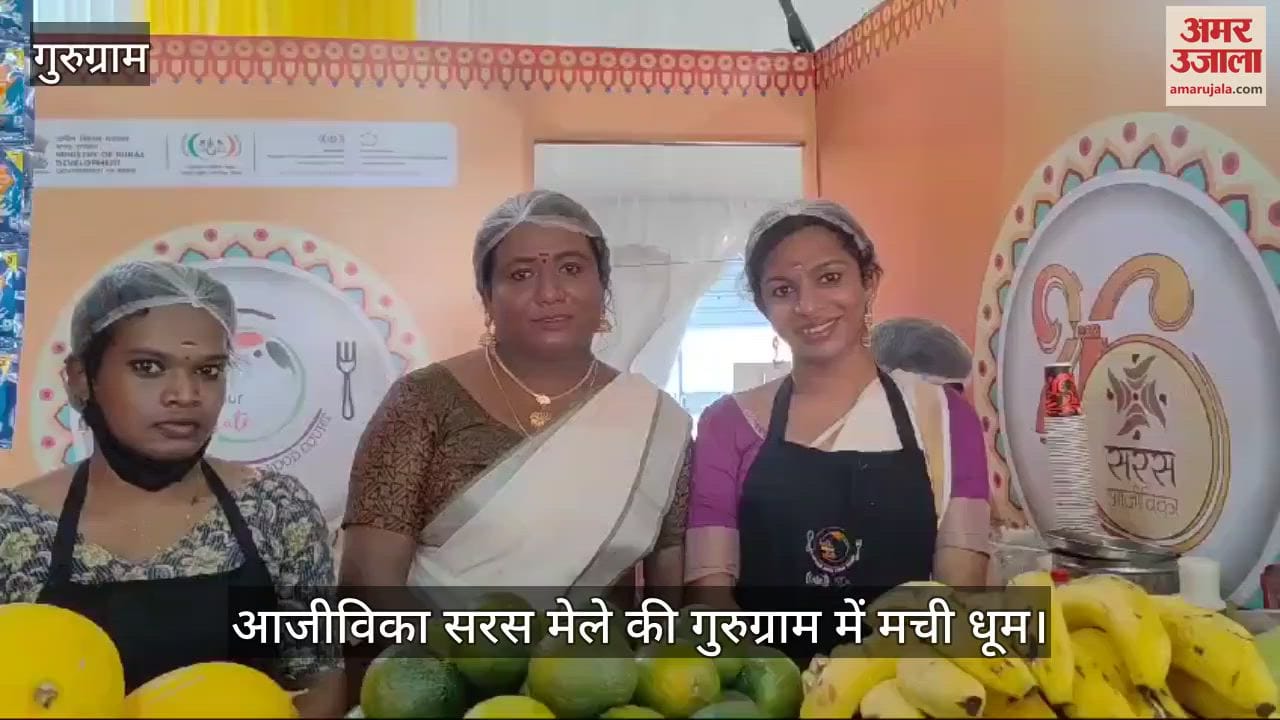 VIDEO : गुरुग्राम में आजीविका सरस मेला, स्वावलंबी किन्नारों के स्टॉल की हो रही तारीफ, देखें वीडियो