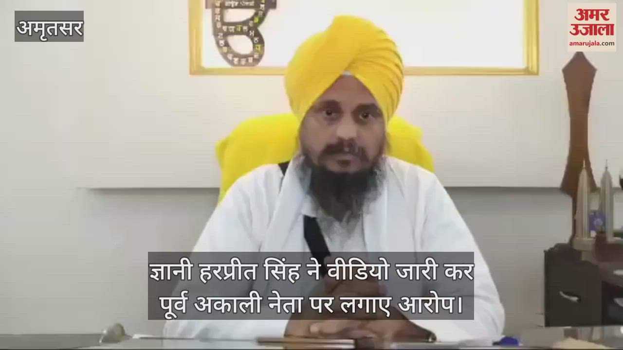 VIDEO : तख्त दमदमा साहिब के जत्थेदार ज्ञानी हरप्रीत सिंह ने जत्थेदार पद से दिया त्यागपत्र