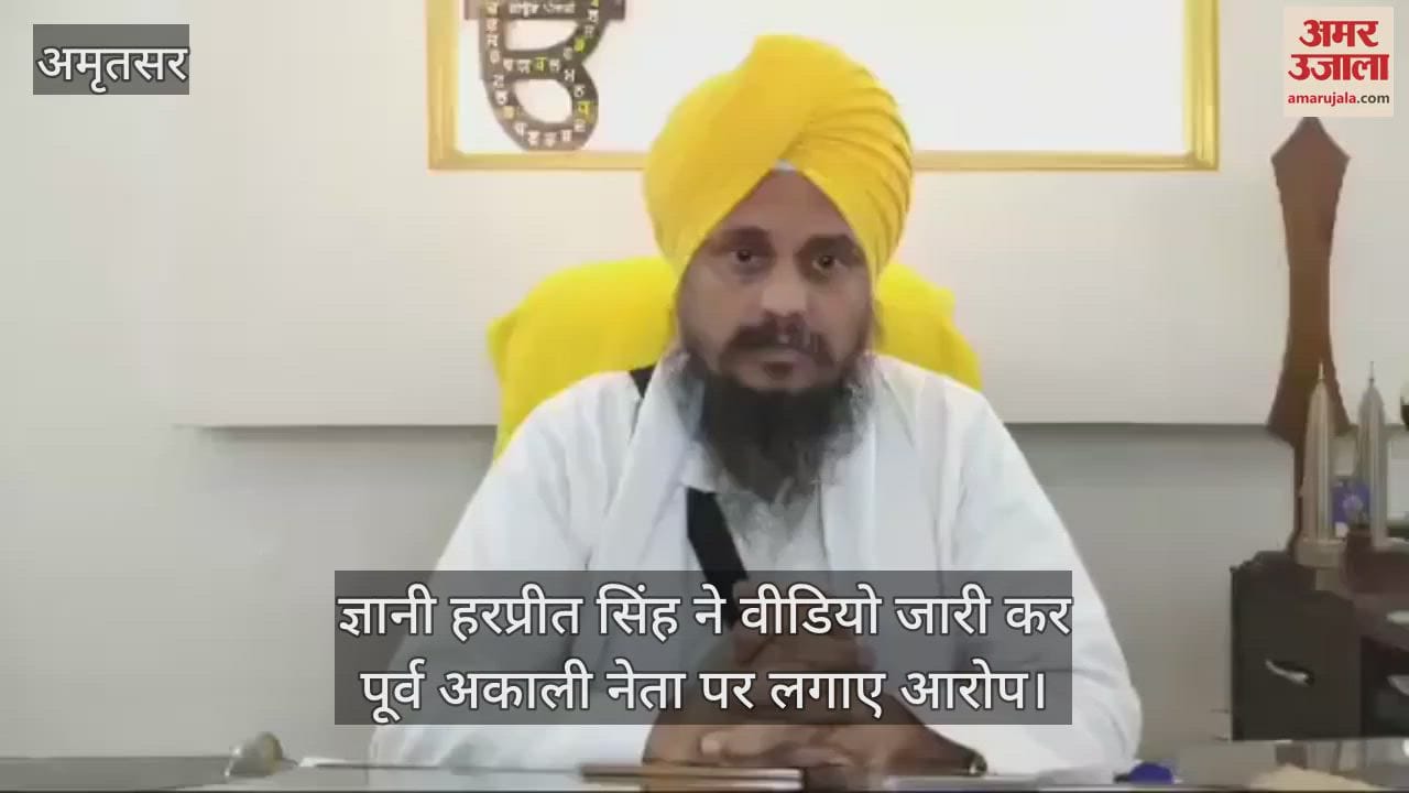 VIDEO : तख्त दमदमा साहिब के जत्थेदार ज्ञानी हरप्रीत सिंह ने जत्थेदार पद से दिया त्यागपत्र
