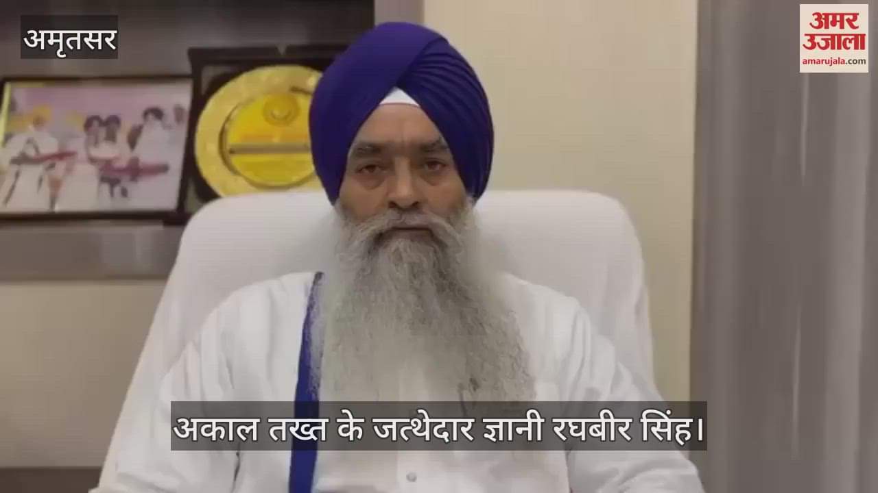 VIDEO : अकाल तख्त के जत्थेदार ज्ञानी रघबीर सिंह की अपील, ज्ञानी हरप्रीत सिंह इस्तीफे पर करें विचार
