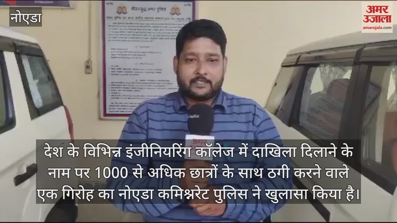 VIDEO : कॉलेजों में दाखिला दिलाने के नाम पर 1000 से अधिक छात्रों से ठगी