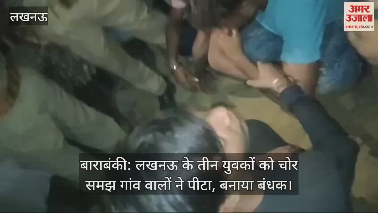 VIDEO : बाराबंकी: लखनऊ के तीन युवकों को चोर समझ गांव वालों ने पीटा, बनाया बंधक