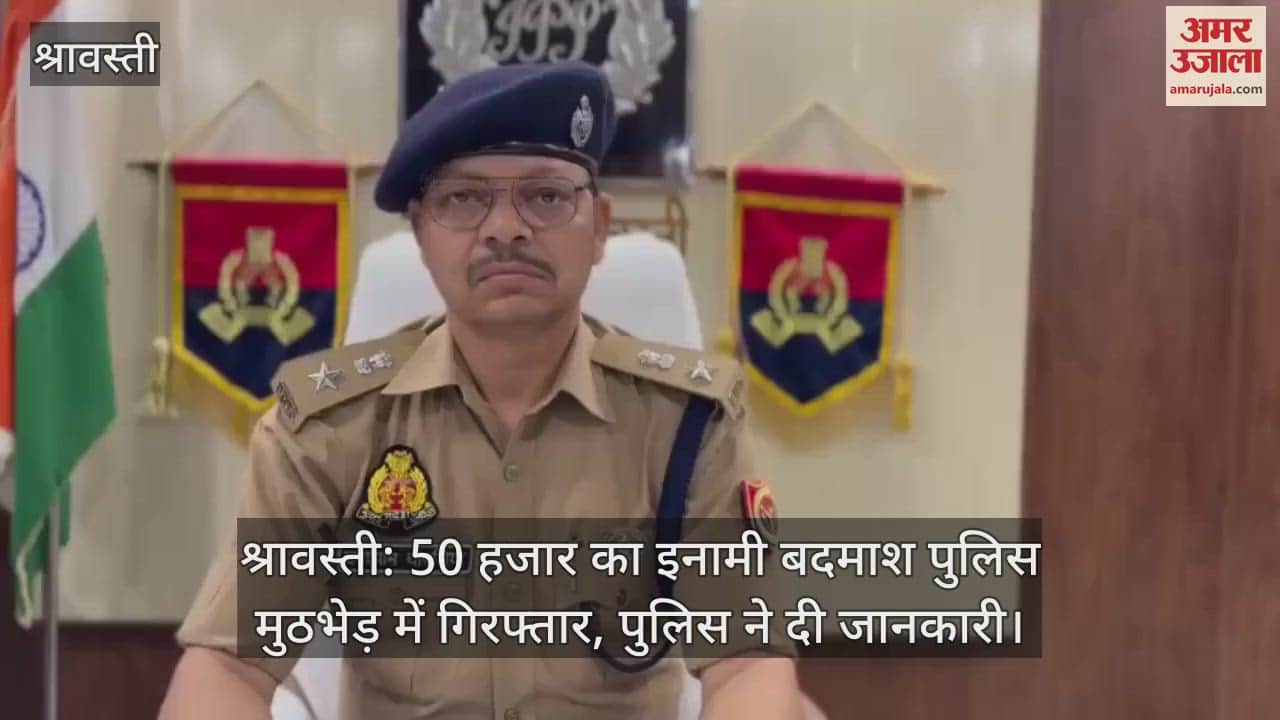 VIDEO : श्रावस्ती: 50 हजार का इनामी बदमाश पुलिस मुठभेड़ में गिरफ्तार, पुलिस ने दी जानकारी